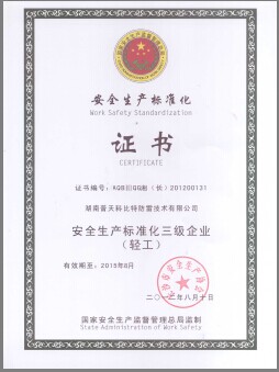 科比特安全生產(chǎn)標(biāo)準(zhǔn)版三級企業(yè)認證